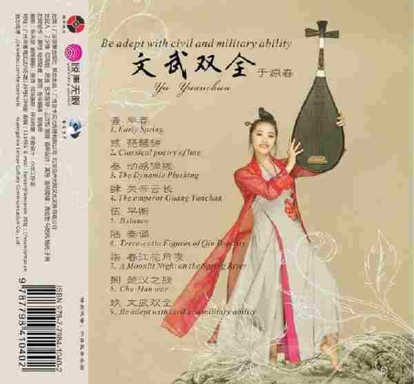 【琵琶演奏】于源春《文武双全》2019[FLAC+CUE/整轨]