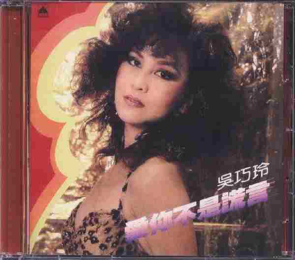 吴巧玲.1981-爱你不是谎言(回音黑胶复刻系列)【海山】【WAV+CUE】