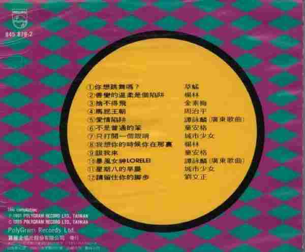 群星.1991-你想跳舞吗?【宝丽金】【WAV+CUE】