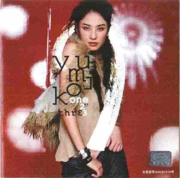 郑希怡.2003-One2Three(美卡引进版)【英皇娱乐】【WAV+CUE】