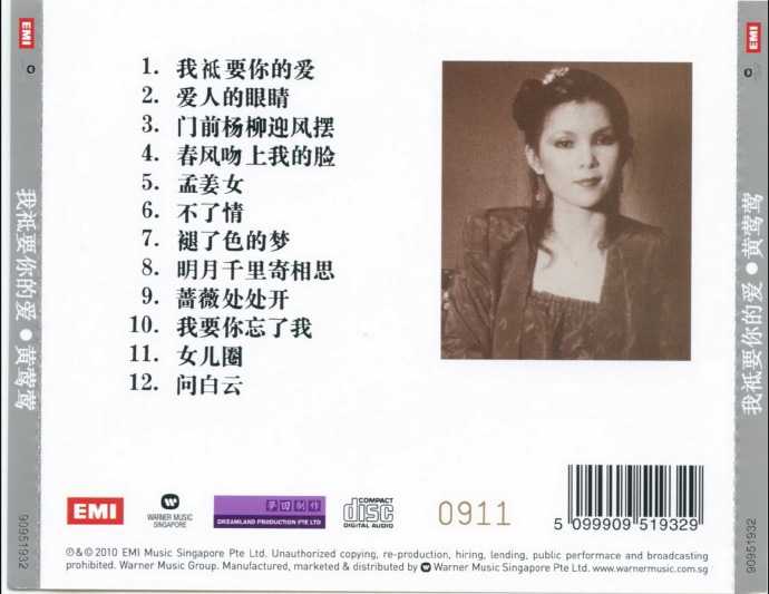 黄莺莺.1980-我只要你的爱(2010年梦田复刻版)【EMI百代】【WAV+CUE】
