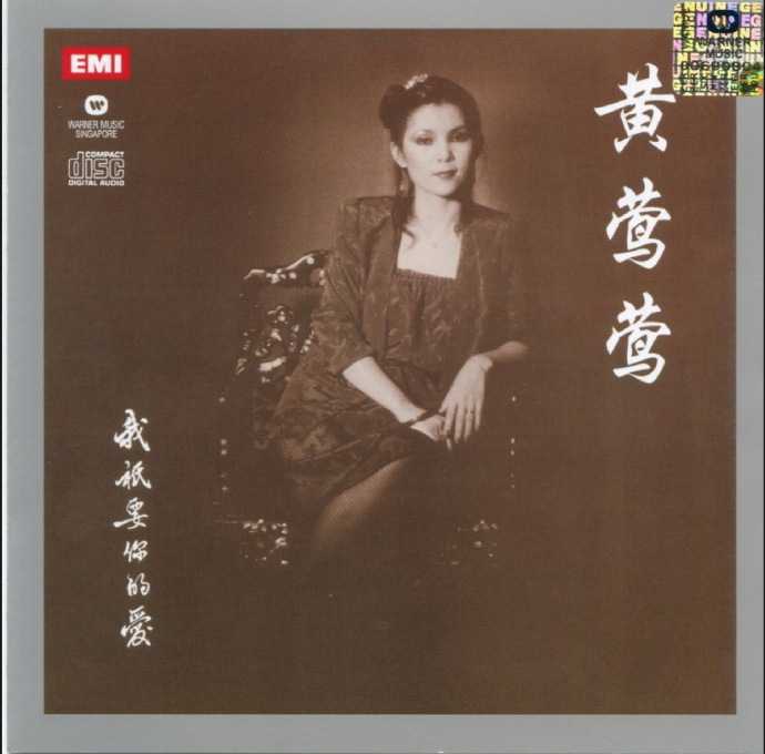 黄莺莺.1980-我只要你的爱(2010年梦田复刻版)【EMI百代】【WAV+CUE】