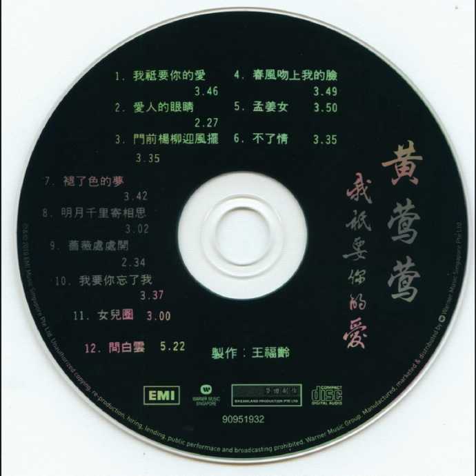 黄莺莺.1980-我只要你的爱(2010年梦田复刻版)【EMI百代】【WAV+CUE】