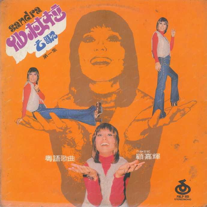 仙杜拉.1975-我真心爱哥(LP版)【好市唱片】【WAV+CUE】