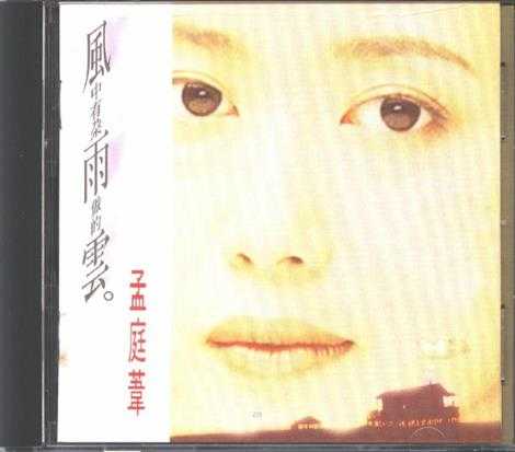 孟庭苇-风中有朵雨做的云(环球醇黑版)【上华】【WAV+CUE】