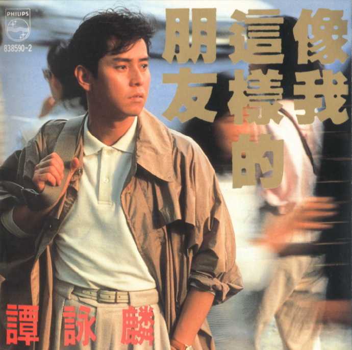 谭咏麟.1989-像我这样的朋友(国)【宝丽金】【WAV+CUE】