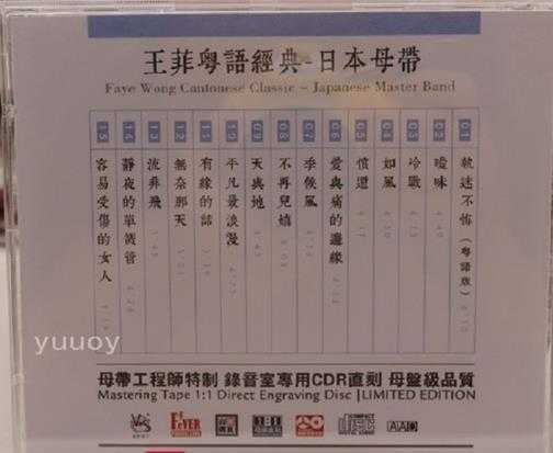 王菲-《粤语经典》日本母带1;1CDR直刻限量版wav分轨