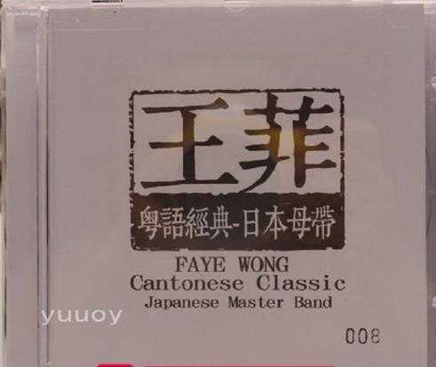 王菲-《粤语经典》日本母带1;1CDR直刻限量版wav分轨