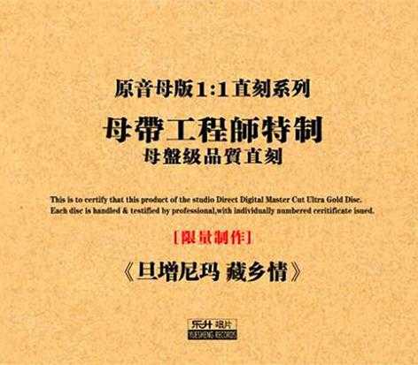 旦增尼玛《藏乡情》原音母版1:1直刻wav+cue