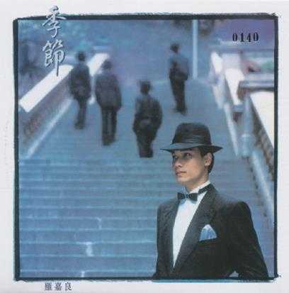 罗嘉良.1987-季节(2012新世纪复黑限量版)【WAV+CUE】