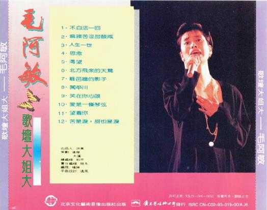 毛阿敏1993-歌坛大姐大[文化艺术][WAV+CUE]