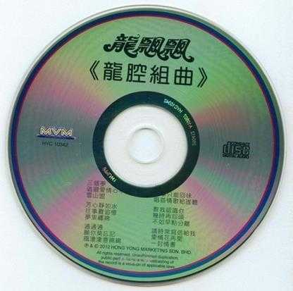 龙飘飘.1989-龙腔組曲追(复刻版)【快乐唱片】【WAV+CUE】