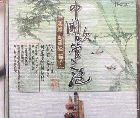 民乐-中国吹管三绝[WAV+CUE]