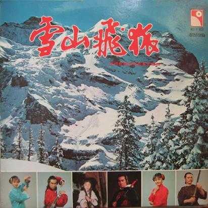 群星.1978-雪山飞狐（LP版）【永恒】【WAV+CUE】