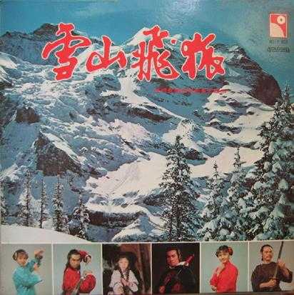 群星.1978-雪山飞狐(LP版)【永恒】【WAV+CUE】