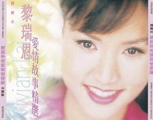 黎瑞恩.1998-爱情故事精选2CD【宝丽金】【WAV+CUE】
