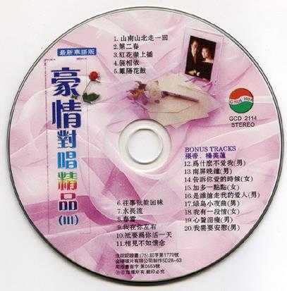 张帝杨美莲1994-豪情对唱精品[台湾版][WAV]
