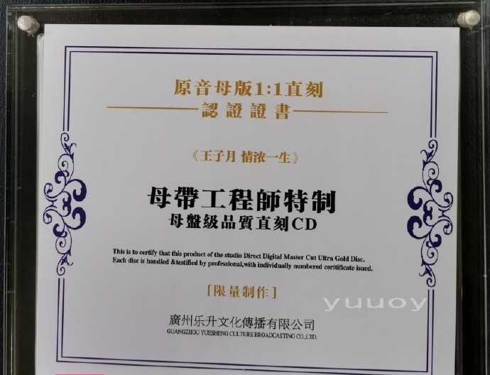 王子月情浓一生(1:1母盘直刻版)wav