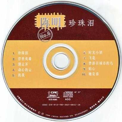 陈明.1998-珍珠泪【中唱】【WAV+CUE】