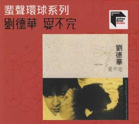 刘德华.1991-爱不完(2022蜚声环球限量版)【环球】【WAV+CUE】