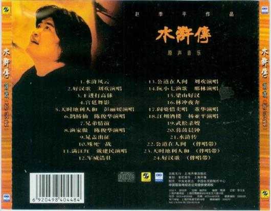 群星.1998-水浒传原声音乐(赵季平作品)【上海声像】【WAV+CUE】
