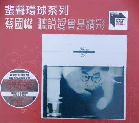 蔡国权.1992-听说爱会是精彩(2022蜚声环球限量版)【环球】【WAV+CUE】