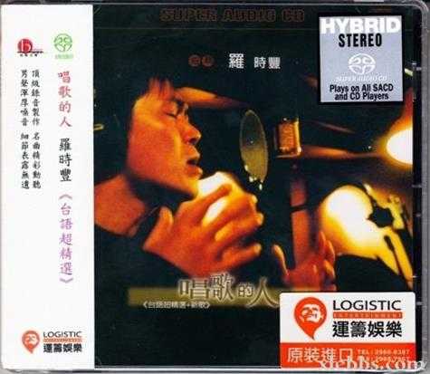 罗时丰-唱歌的人.细听(2002)SACD.iso