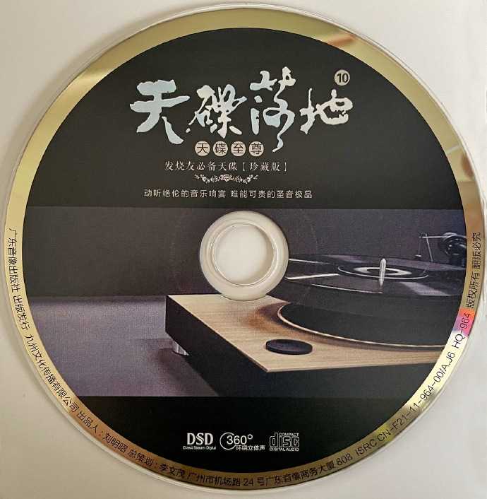 群星《天碟落地10(天碟至尊)》WAV+CUE