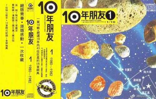 滚石群星-绝选120首经典《10年朋友》(台湾版)10CD[WAV+CUE]