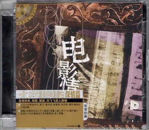 群星2008-电影情结·台湾70年代电影歌曲VOL1深情篇（星外星引进版）[可登][WAV+CUE]