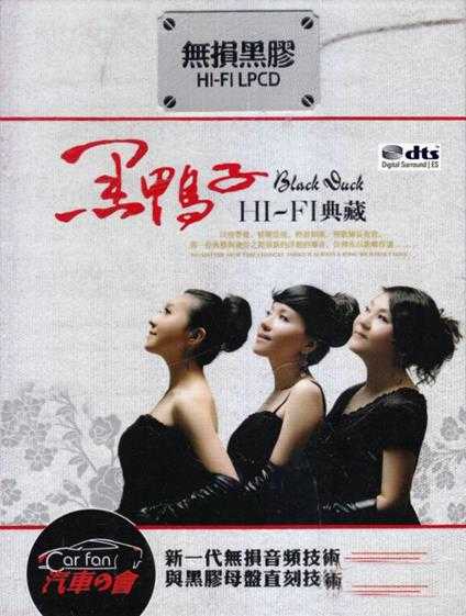 黑鸭子《黑鸭子HIFI典藏2CD》[WAV分轨]
