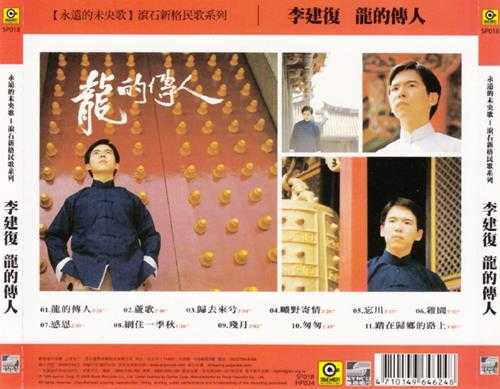 李建復.1980-龙的传人(2006年滚石新格复刻版)台湾百佳唱片NO.7【滚石】【WAV+CUE】