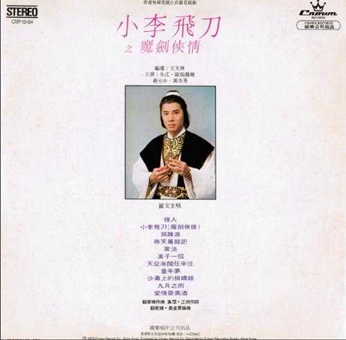 罗文.1978-强人(LP版)【娱乐唱片】【WAV+CUE】