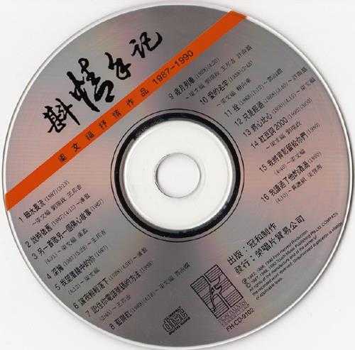 群星.1991-斟情手记(梁文福抒情作品1987-1990)【冠和】【WAV+CUE】
