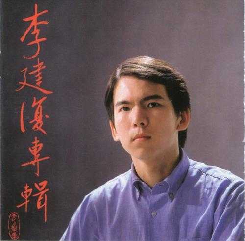 李建復.1981-柴拉可汗(原色复刻系列)【台湾百佳唱片NO.40】【四海唱片】【WAV+CUE】