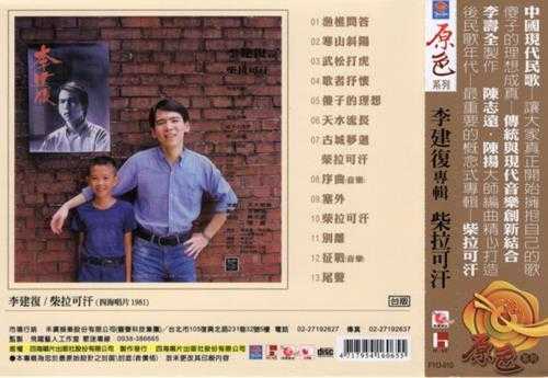 李建復.1981-柴拉可汗(原色复刻系列)【台湾百佳唱片NO.40】【四海唱片】【WAV+CUE】