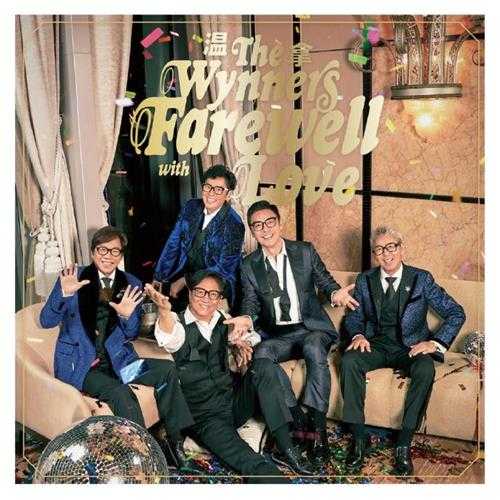 温拿乐队.2023-FarewellwithLove(EP)【环球】【WAV分轨】