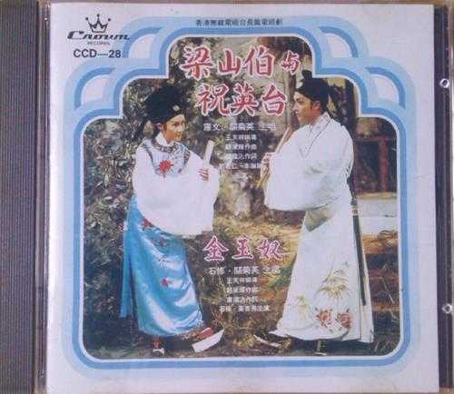 罗文关菊英.1977-梁山伯与祝英台(1992年复刻版)【娱乐唱片】【WAV+CUE】