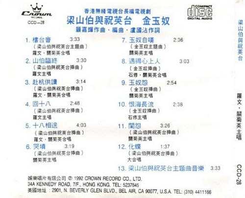 罗文关菊英.1977-梁山伯与祝英台(1992年复刻版)【娱乐唱片】【WAV+CUE】