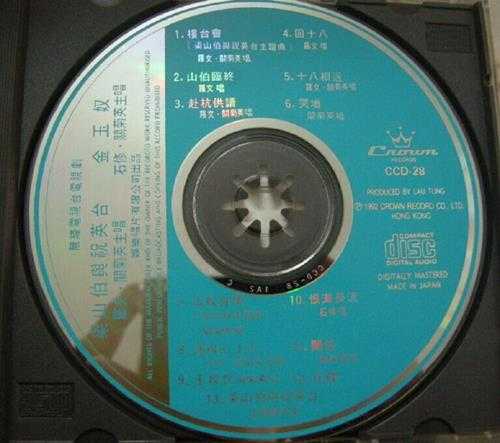 罗文关菊英.1977-梁山伯与祝英台(1992年复刻版)【娱乐唱片】【WAV+CUE】