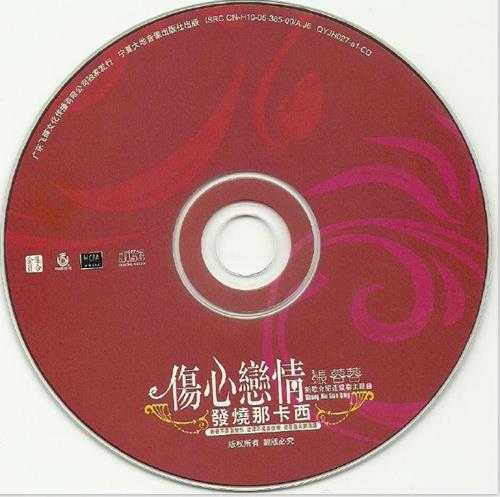 张蓉蓉.2005-伤心恋情发烧那卡西(引进版)【全员集合】【WAV+CUE】