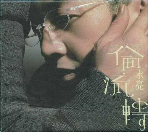 伦永亮.2006-伦流转CD01(金曲辑)【正东】【WAV+CUE】
