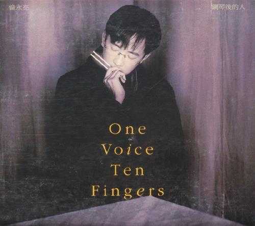 伦永亮.1993-ONEVOICETENFINGERS(国语版)【波丽佳音】【WAV+CUE】