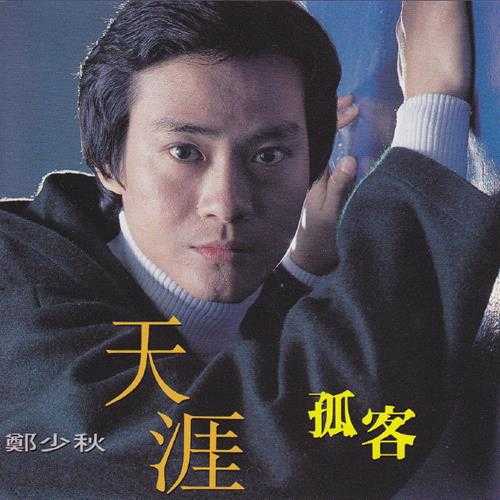郑少秋.1976-天涯孤客(1997复刻版)【文志】【WAV+CUE】