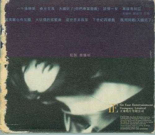 黄耀明.1996-《愈夜愈美丽》香港红玫瑰纸盒首版[WAV+CUE]