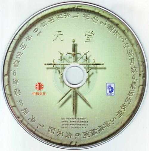 天堂乐队2003-信念[中信文化][WAV+CUE]