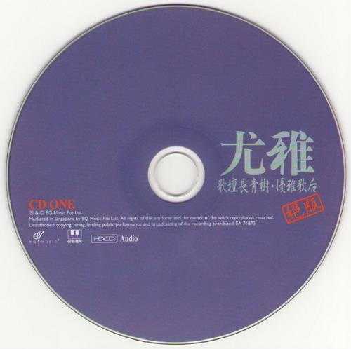 尤雅2008-歌坛长青树·优雅歌后绝版2CD[EQ][WAV+CUE]
