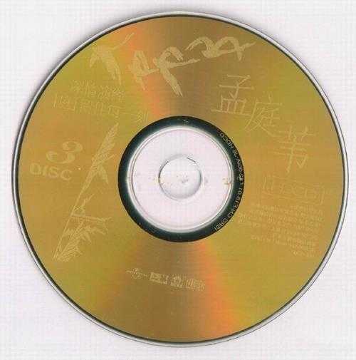 孟庭苇2001-环球4IN1珍藏集4CD[环球][WAV+CUE]