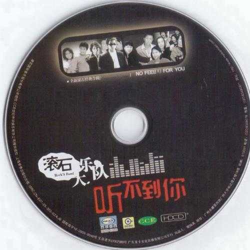 群星.2003-滚石大乐队VOL.1-3感觉不到你(引进版)【滚石】【WAV+CUE】