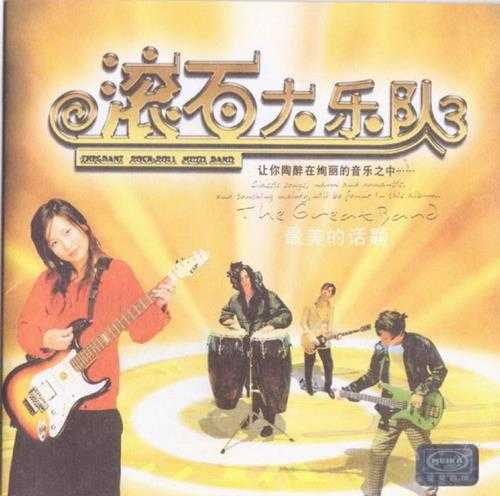 群星.2003-滚石大乐队VOL.1-3感觉不到你(引进版)【滚石】【WAV+CUE】